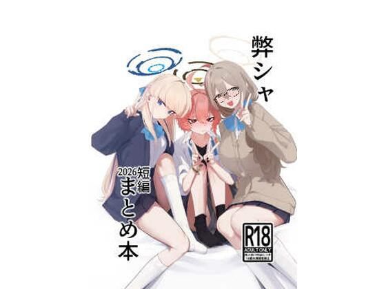 弊シャ短編まとめ 2026 アイキャッチ画像 【無料同人エロ漫画チョイス】