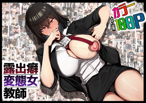 露出癖変態女教師 アイキャッチ画像 【無料同人エロ漫画チョイス】