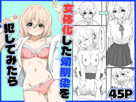 女体化した幼馴染を犯してみたら アイキャッチ画像 【無料同人エロ漫画チョイス】