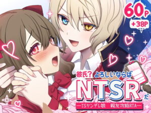 彼氏？よろしいならばNTSRだ  ―TSヤンデレ娘 親友攻略RTA― アイキャッチ画像 【無料同人エロ漫画チョイス】