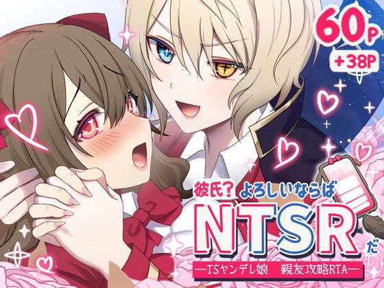 彼氏？よろしいならばNTSRだ  ―TSヤンデレ娘 親友攻略RTA― アイキャッチ画像 【無料同人エロ漫画チョイス】