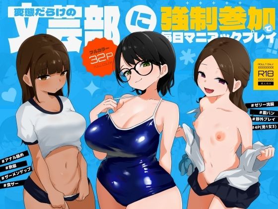 変態だらけの文芸部に強●参加で毎日マニアックプレイ！！ アイキャッチ画像 【無料同人エロ漫画チョイス】