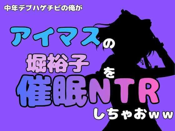 中年デブハゲチビの俺が『アイマス』の堀裕子を催●NTRしちゃおww アイキャッチ画像 【無料同人エロ漫画チョイス】