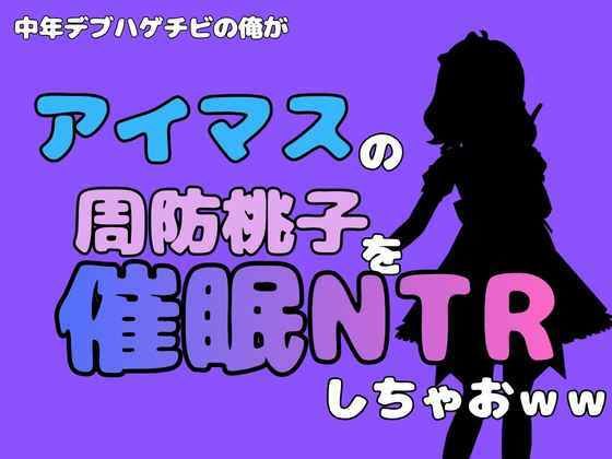 中年デブハゲチビの俺が『アイマス』の周防桃子を催●NTRしちゃおww アイキャッチ画像 【無料同人エロ漫画チョイス】