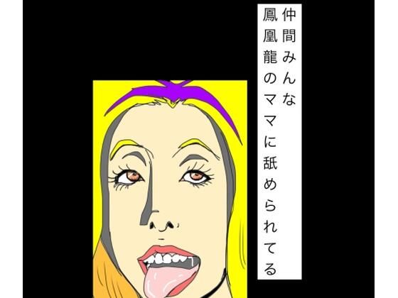 仲間みんな鳳凰龍のママに舐められてる アイキャッチ画像 【無料同人エロ漫画チョイス】