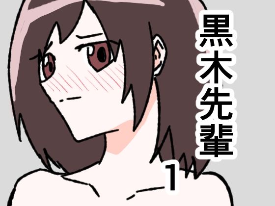 黒木先輩は後輩女子のヌードを描きたい1 アイキャッチ画像 【無料同人エロ漫画チョイス】