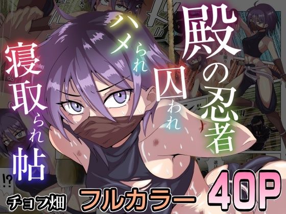殿の忍者、囚われハメられ寝取られ帖 アイキャッチ画像 【無料同人エロ漫画チョイス】