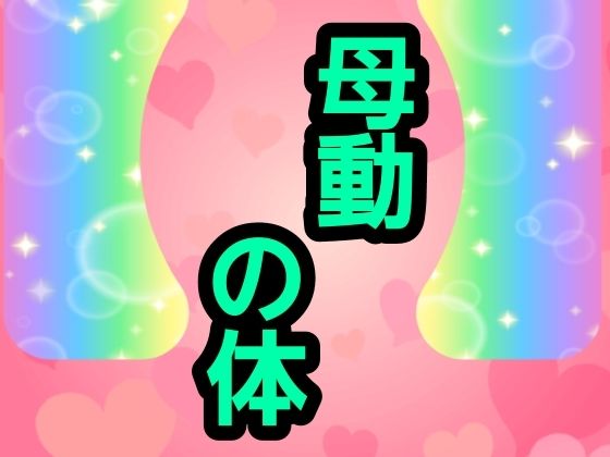 母動の体 アイキャッチ画像 【無料同人エロ漫画チョイス】