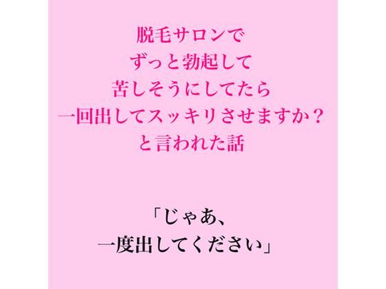 脱毛サロンでずっと勃起して苦しそうにしてたら、一回出してスッキリさせますか？と言われた話 アイキャッチ画像 【無料同人エロ漫画チョイス】