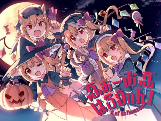 ふぉーおぶはろうぃん！ 〜ふぉーおぶあかいんど！8〜 アイキャッチ画像 【無料同人エロ漫画チョイス】