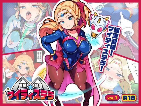 流星晶姫マイティステラ VOL.1 『創刊号』 アイキャッチ画像 【無料同人エロ漫画チョイス】