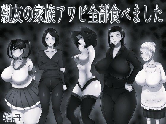 親友の家族アワビ全部食べました モノクロ版 アイキャッチ画像 【無料同人エロ漫画チョイス】
