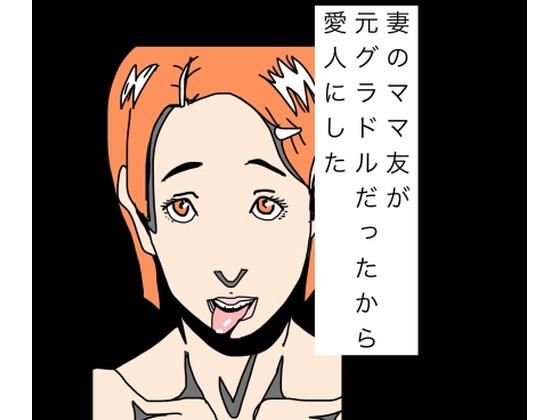 妻のママ友が元グラドルだったから愛人にした アイキャッチ画像 【無料同人エロ漫画チョイス】