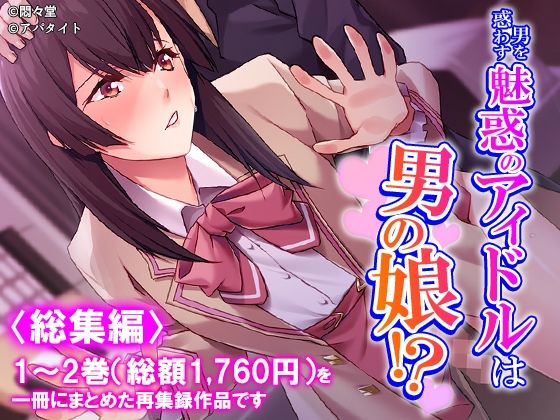 男を惑わす魅惑のアイドルは男の娘！？ ＜総集編＞ アイキャッチ画像 【無料同人エロ漫画チョイス】