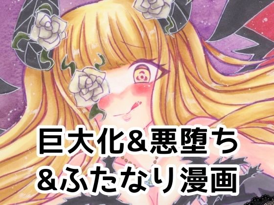Rozen Queen〜茨の支配者〜 アイキャッチ画像 【無料同人エロ漫画チョイス】