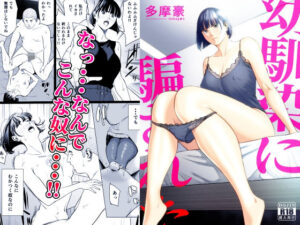 幼馴染に騙された アイキャッチ画像 【無料同人エロ漫画チョイス】