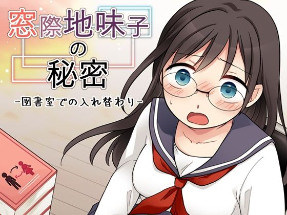 窓際地味子の秘密 ―図書室での入れ替わりー アイキャッチ画像 【無料同人エロ漫画チョイス】