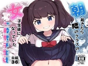 朝起きたら隣のクラスの女子生徒になっていた一般男子生徒 アイキャッチ画像 【無料同人エロ漫画チョイス】