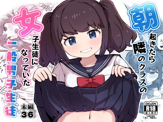 朝起きたら隣のクラスの女子生徒になっていた一般男子生徒 アイキャッチ画像 【無料同人エロ漫画チョイス】