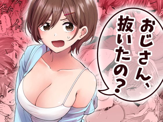 おじさん、抜いたの？ アイキャッチ画像 【無料同人エロ漫画チョイス】