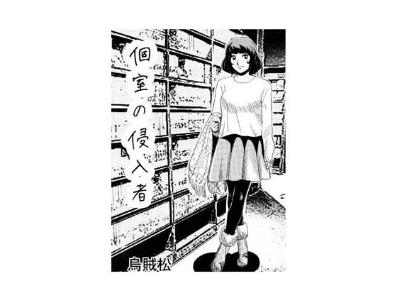 個室の侵入者 アイキャッチ画像 【無料同人エロ漫画チョイス】