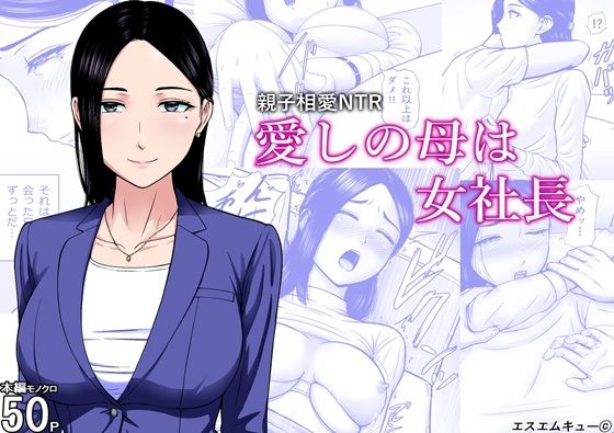 愛しの母は女社長 アイキャッチ画像 【無料同人エロ漫画チョイス】