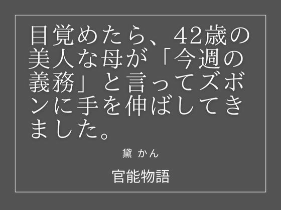 目覚めたら、42歳の美人な母が「今週の義務」と言ってズボンに手を伸ばしてきました。 アイキャッチ画像 【無料同人エロ漫画チョイス】
