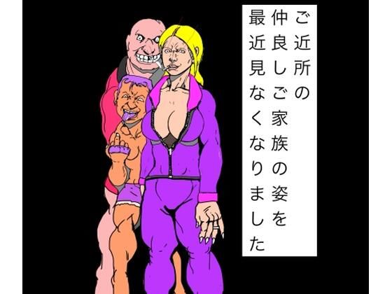 ご近所の仲良しご家族の姿を最近見なくなりました アイキャッチ画像 【無料同人エロ漫画チョイス】