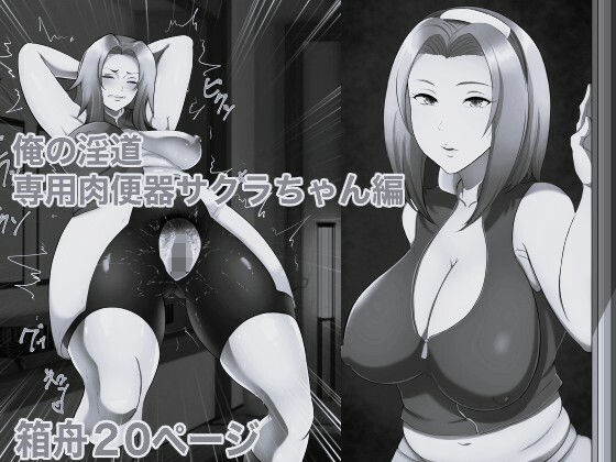 俺の淫道 サクラちゃん編 モノクロ版 アイキャッチ画像 【無料同人エロ漫画チョイス】