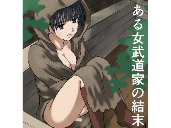 ある女武道家の結末 アイキャッチ画像 【無料同人エロ漫画チョイス】