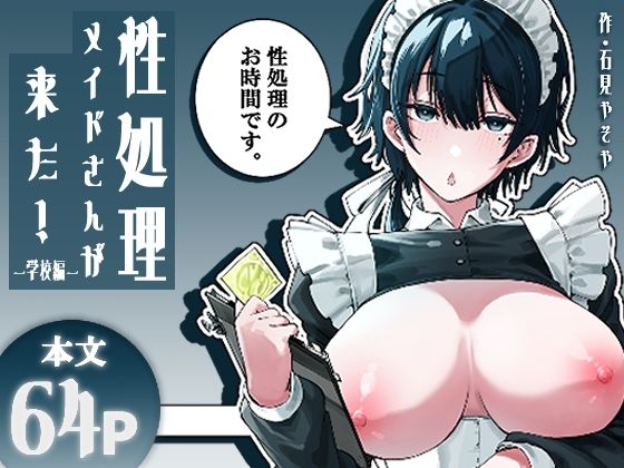 性処理メイドさんが来た！ー学校編ー アイキャッチ画像 【無料同人エロ漫画チョイス】