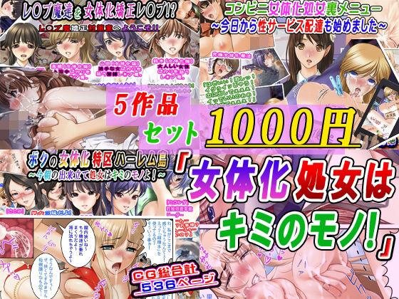【5作品セット1000円】「女体化処女はキミのモノ！」 アイキャッチ画像 【無料同人エロ漫画チョイス】