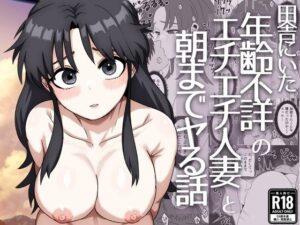 田舎にいた年齢不詳のエチエチ人妻と朝までヤる話 アイキャッチ画像 【無料同人エロ漫画チョイス】