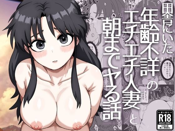 田舎にいた年齢不詳のエチエチ人妻と朝までヤる話 アイキャッチ画像 【無料同人エロ漫画チョイス】
