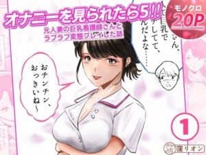 オナニーを見られたら5！！ 元人妻の巨乳看護師さんとラブラブ変態プレイした話  1話（全4話） アイキャッチ画像 【無料同人エロ漫画チョイス】