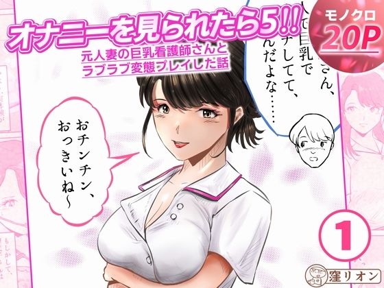 オナニーを見られたら5！！ 元人妻の巨乳看護師さんとラブラブ変態プレイした話  1話（全4話） アイキャッチ画像 【無料同人エロ漫画チョイス】