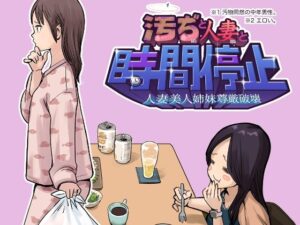 汚ぢと人妻の時間停止  人妻美人姉妹尊厳破壊 アイキャッチ画像 【無料同人エロ漫画チョイス】