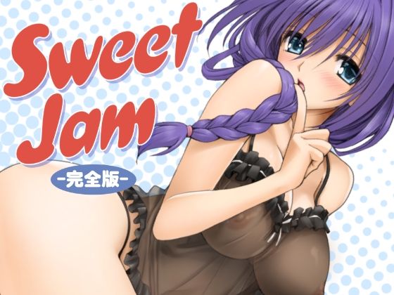 SweetJam完全版 アイキャッチ画像 【無料同人エロ漫画チョイス】