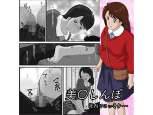 美〇しんぼ_社内でこっそり… アイキャッチ画像 【無料同人エロ漫画チョイス】
